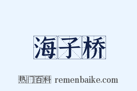 海子桥是什么意思的图片